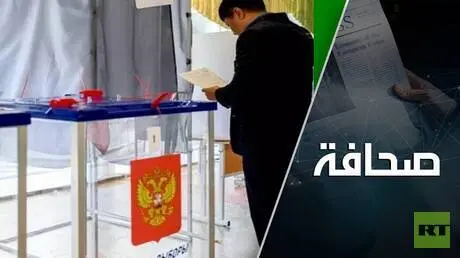 روسيا تنتخب وتُفشل الهجوم الأوكراني على موسكو