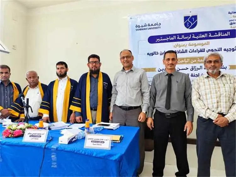 جامعة شبوة تناقش أول رسالة علمية في النحو والصرف ب...