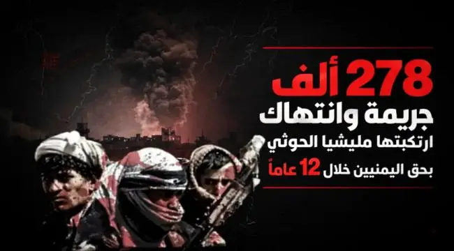 تقرير حقوقي صادم: 278 ألف جريمة ارتكبتها مليشيا ال...