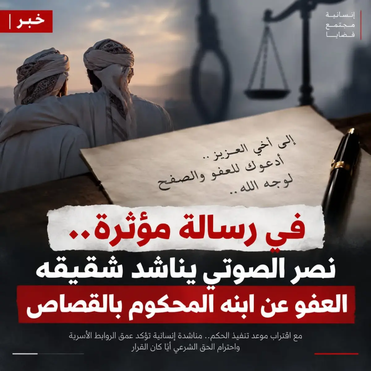 في رسالة مؤثرة.. نصر الصوتي يناشد شقيقه العفو عن ابنه المحكوم بالقصاص