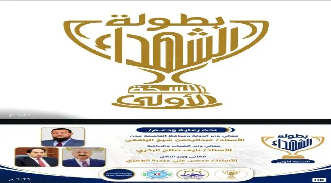 وفاءً لتضحياتهم الخالدة..العاصمة عدن تترقب انطلاق «بطولة الشهداء»في نسختها الأولى.
