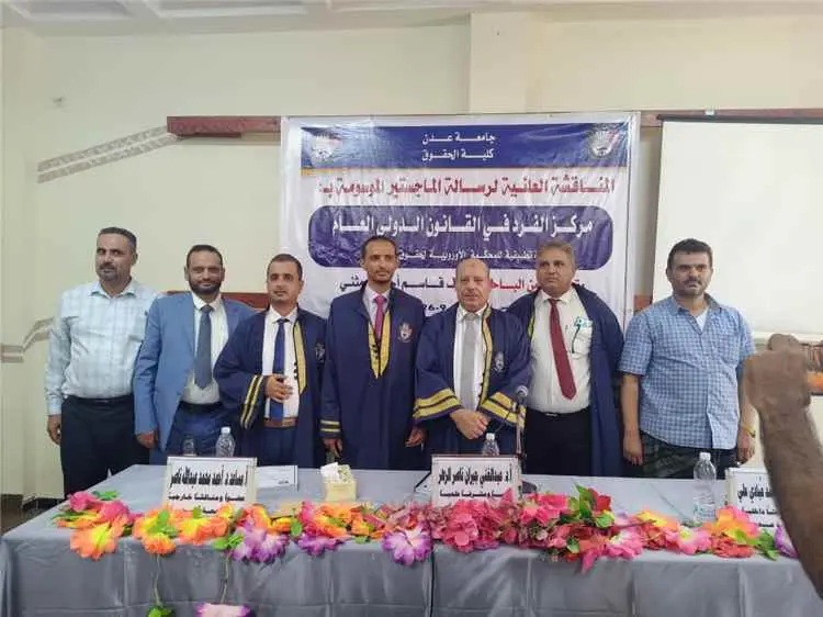 الباحث نايف قاسم العبد يناقش رسالة الماجستير بكلية الحقوق بجامعة عدن