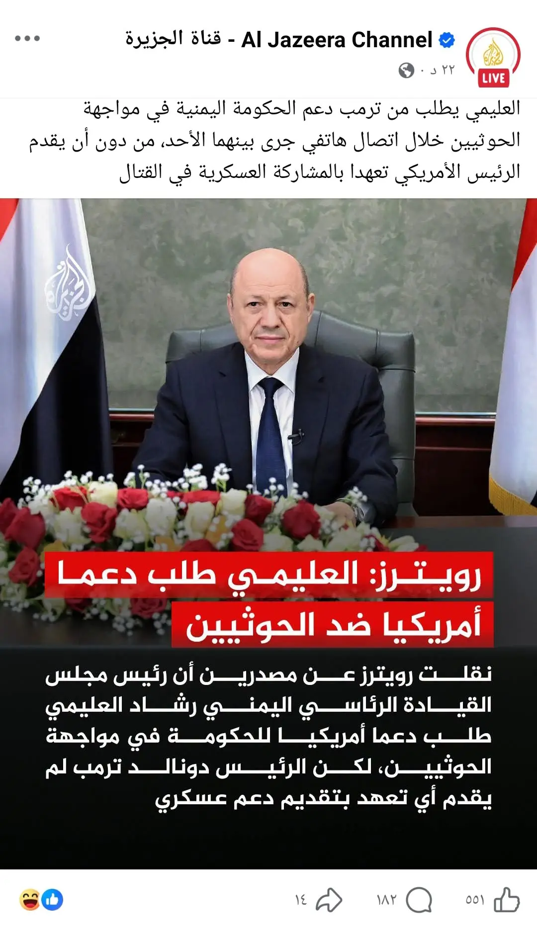 العليمي يطلب دعماً أمريكياً لمواجهة الحوثيين وترامب يرفض الطلب