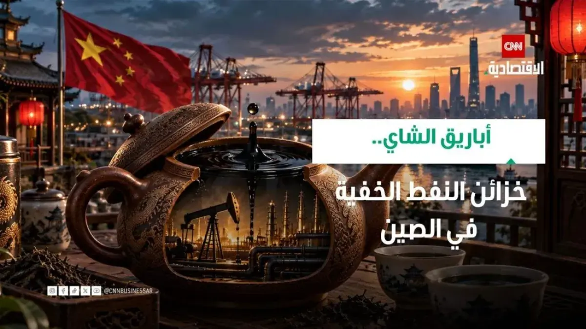 أباريق الشاي الصينية: خزائن نفط استراتيجية غير تقل...