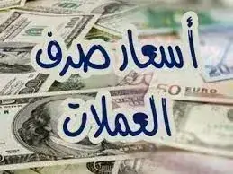 أسعار صرف العملات الأجنبية صباح اليوم 22 سبتمبر 20...