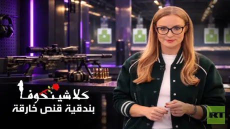 أحدث بندقيات القناصة الروسية من إنتاج "شركة موسكو...