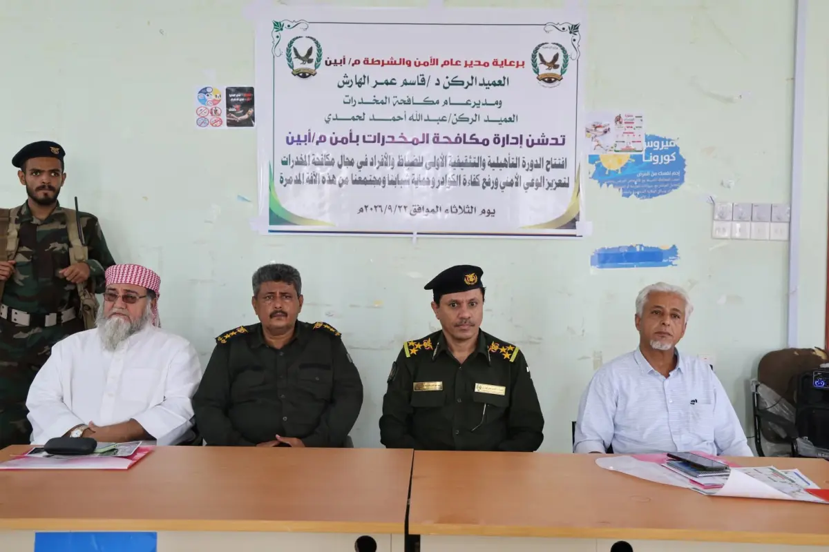 أمن أبين يدشن دورة تدريبية لتعزيز الوعي الأمني بمخ...