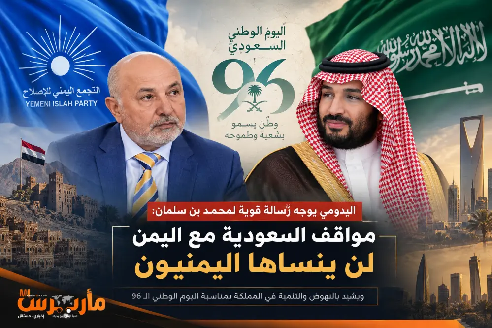 اليدومي يوجّه رسالة قوية لمحمد بن سلمان: اليمنيون...