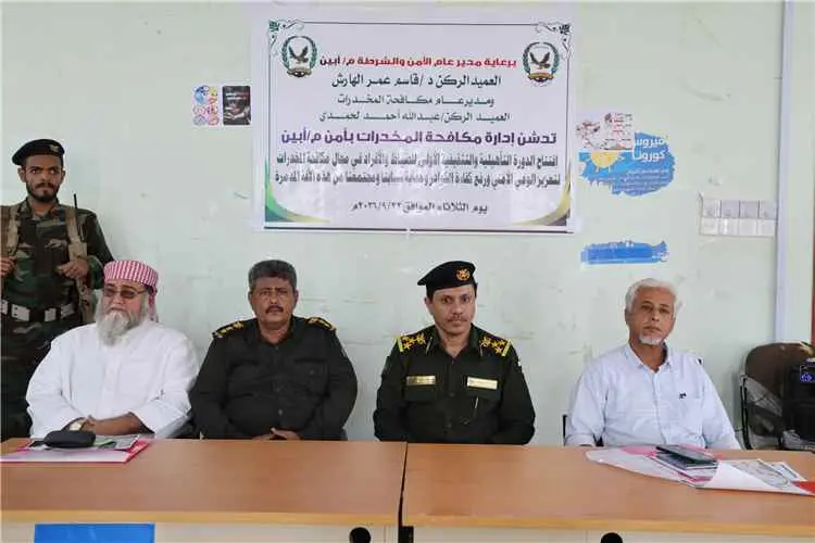 أمن أبين يدشن دورة تدريبية لتعزيز الوعي الأمني بمخ...