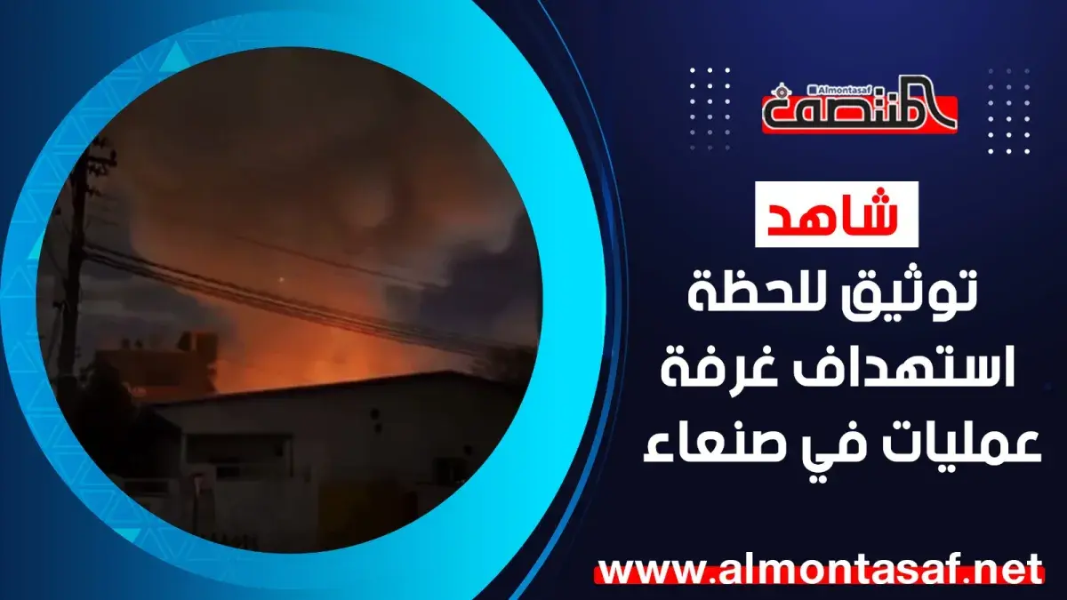 شاهد توثيق للحظة استهداف غرفة عمليات سيطرة حوثية ف...