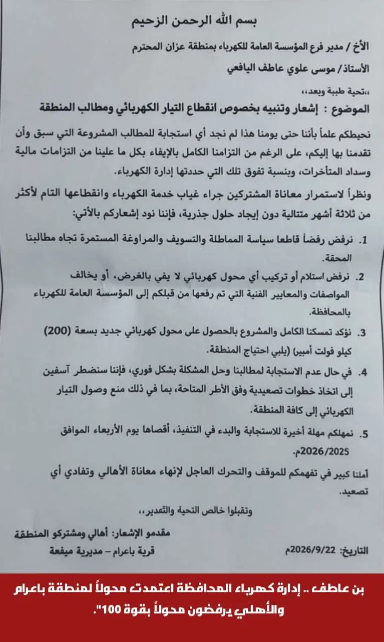 بن عاطف .. إدارة كهرباء المحافظة اعتمدت محولاً لمن...