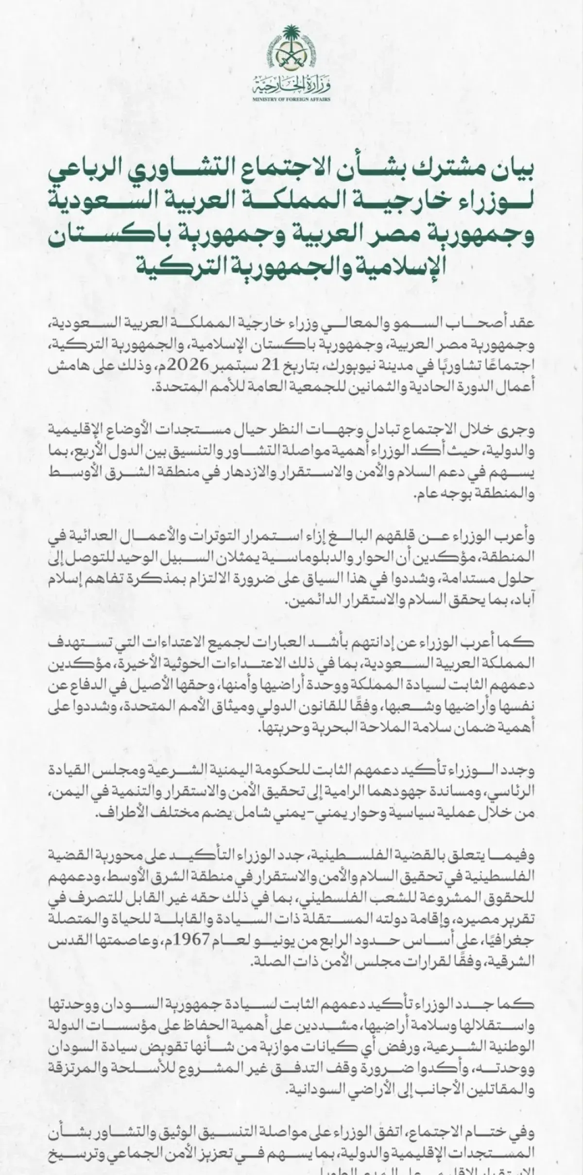 السعودية ومصر وباكستان وتركيا تدين الاعتداءات على...