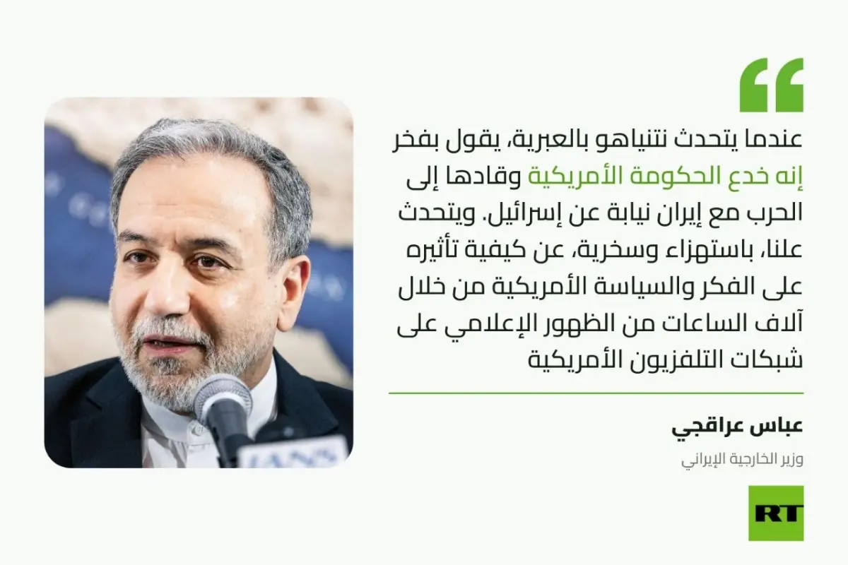 وزير الخارجية الإيراني: نتنياهو "أفعى" خدع ترامب
