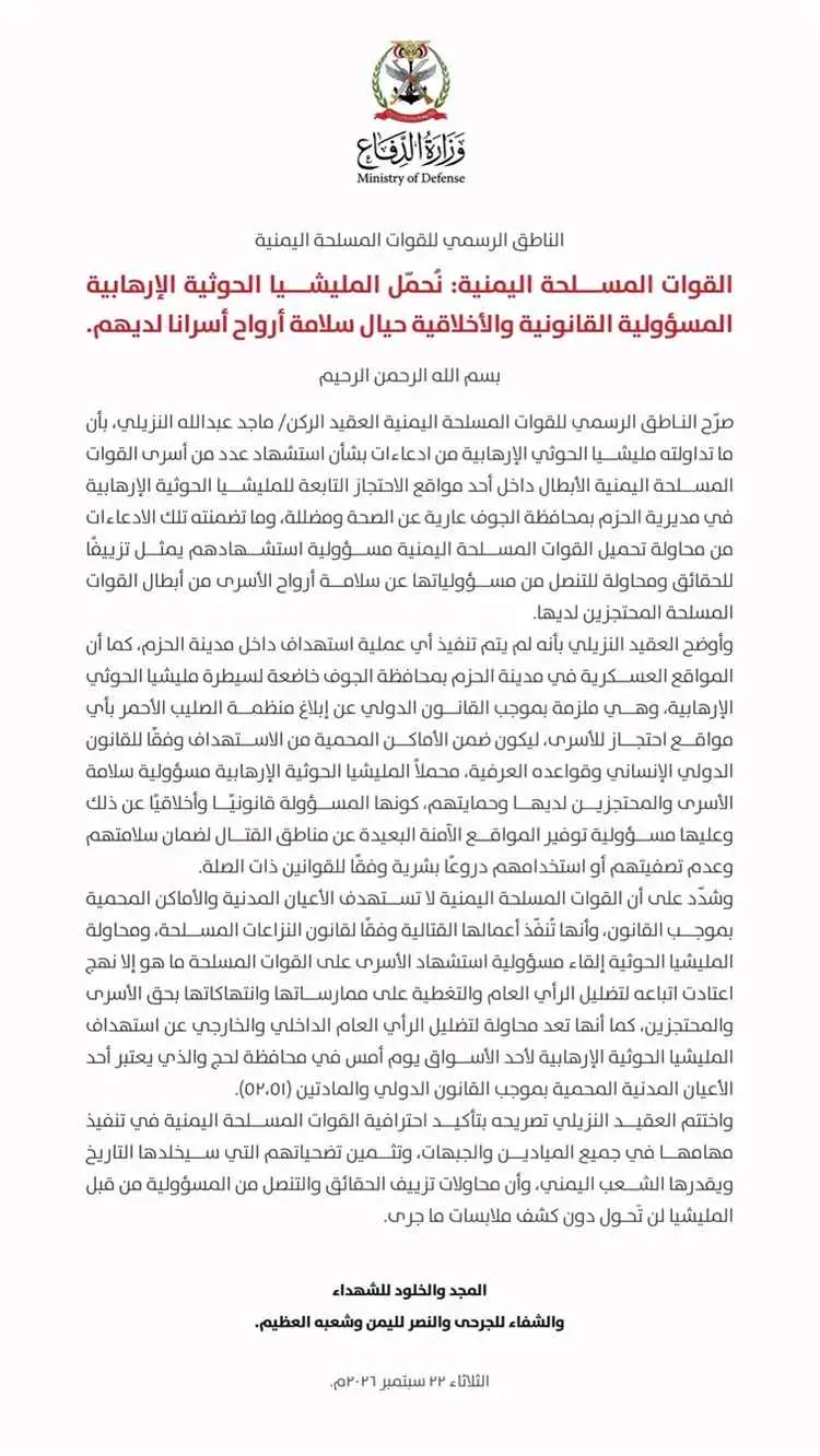 عاجل | بيان ناري للقوات المسلحة بشأن أسرى الحزم