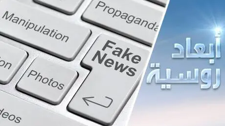 تزييف الحقائق.. حرب بلا نيران