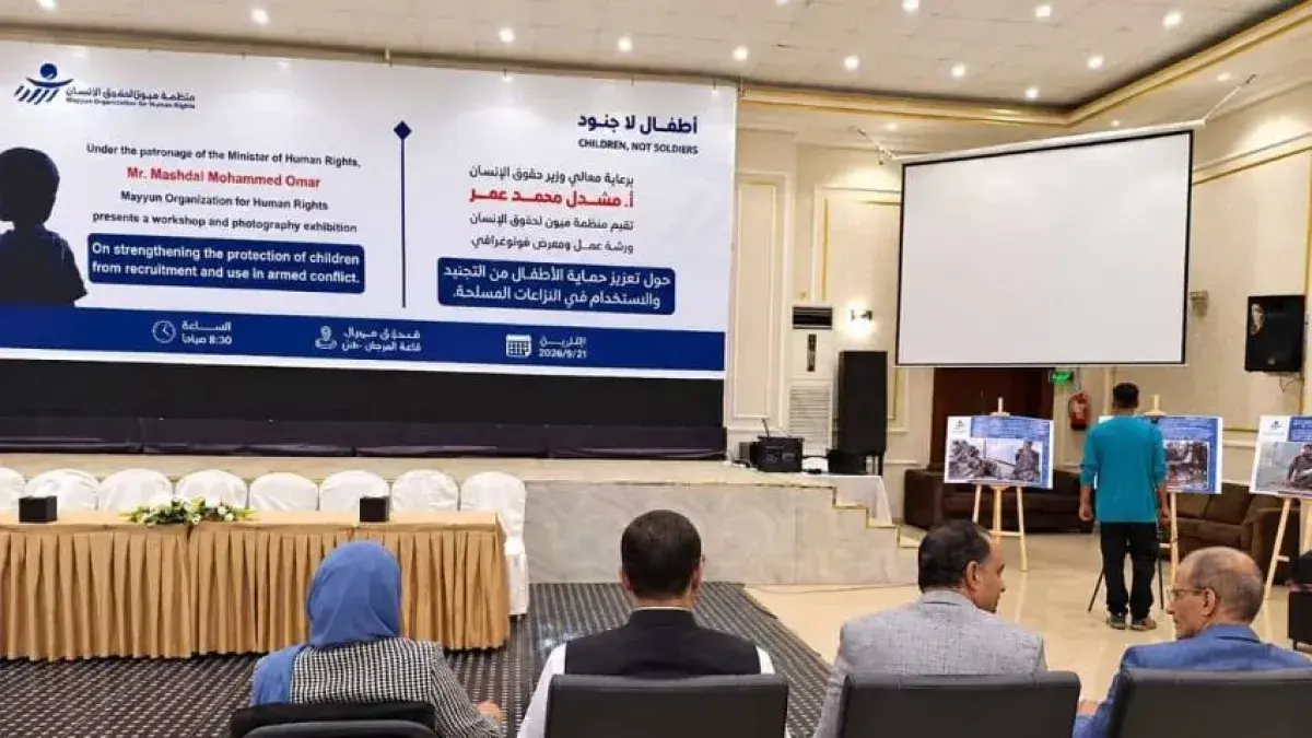 "أطفال لا جنود": ورشة حقوقية تكشف عن تجن...