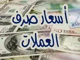 أسعار صرف العملات الأجنبية صباح اليوم 23 سبتمبر 20...