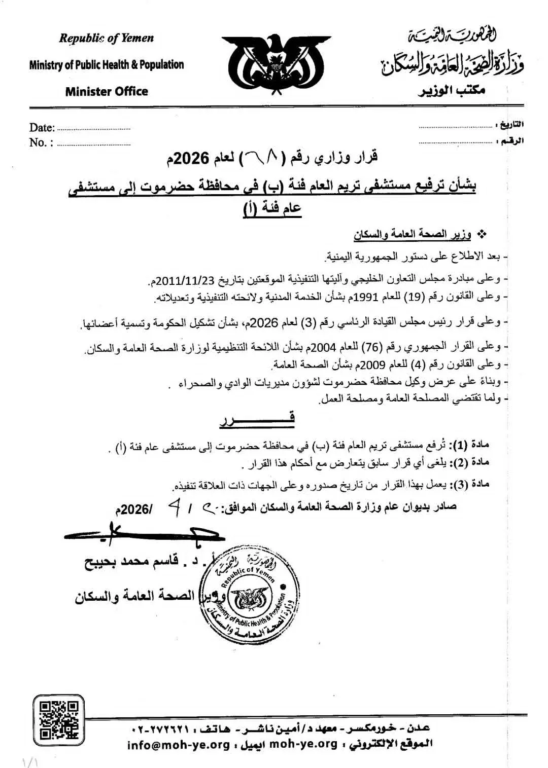 وزير الصحة يصدر قراراً بترفيع مستشفى تريم العام إل...