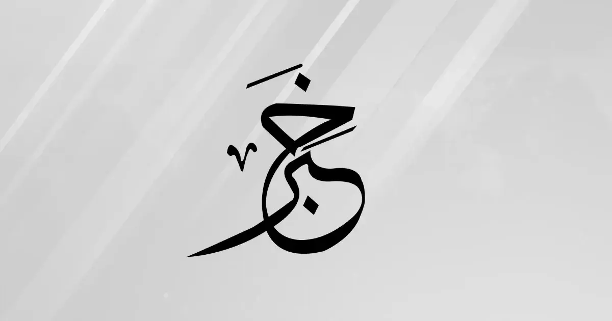 نصيحة إلى الأشقاء في المملكة