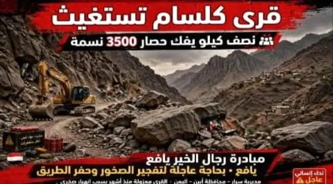 3500 نسمة في عزلة.. أهالي كلسام بيافع سرار يناشدون استكمال طريقهم الحيوي