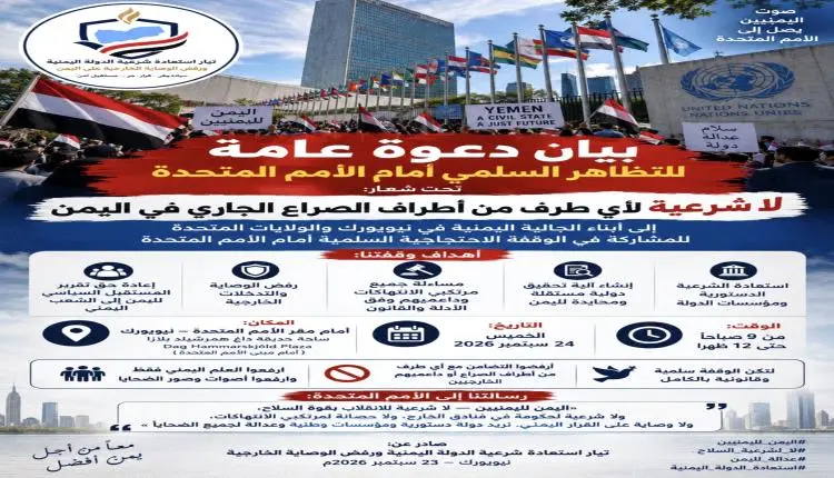 دعوة للجالية اليمنية في أمريكا لوقفة احتجاجية أمام الأمم المتحدة في نيويورك الخميس القادم