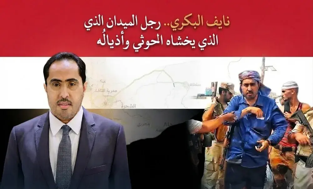 نايف البكري.. لماذا ترتجف منه جيوبٌ ملأتها الأجندات المستوردة وهو يحمل راية الوطن؟