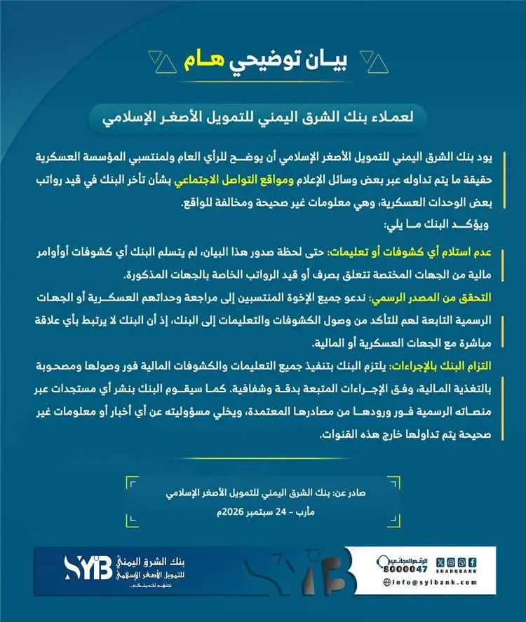 بنك الشرق اليمني يوضح حقيقة تأخر قيد رواتب منتسبي...