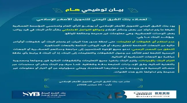 بنك الشرق اليمني يوضح حقيقة تأخر قيد رواتب منتسبي بعض المناطق العسكرية   .
