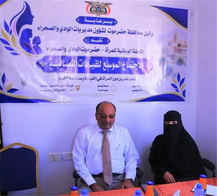 اللجنة الوطنية للمرأة تنظم بسيئون لقاء موسعا بالقيادات النسوية في وادي حضرموت