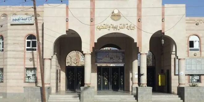 صنعاء.. تعميم صارم من وزارة التربية لجميع المدارس الأهلية (صورة)
