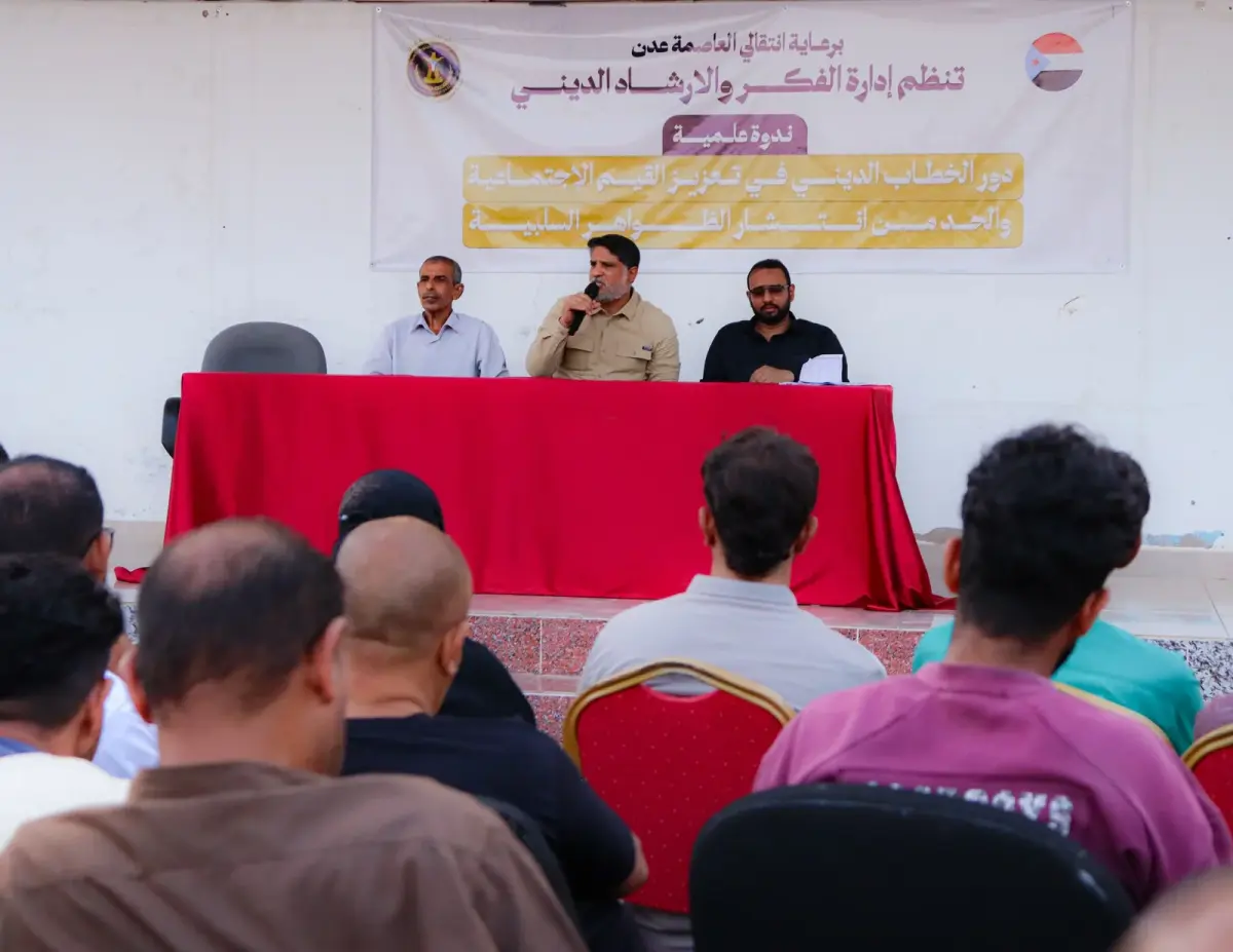 انتقالي العاصمة عدن ينظم ندوة دينية توعوية للحد من الظواهر السلبية