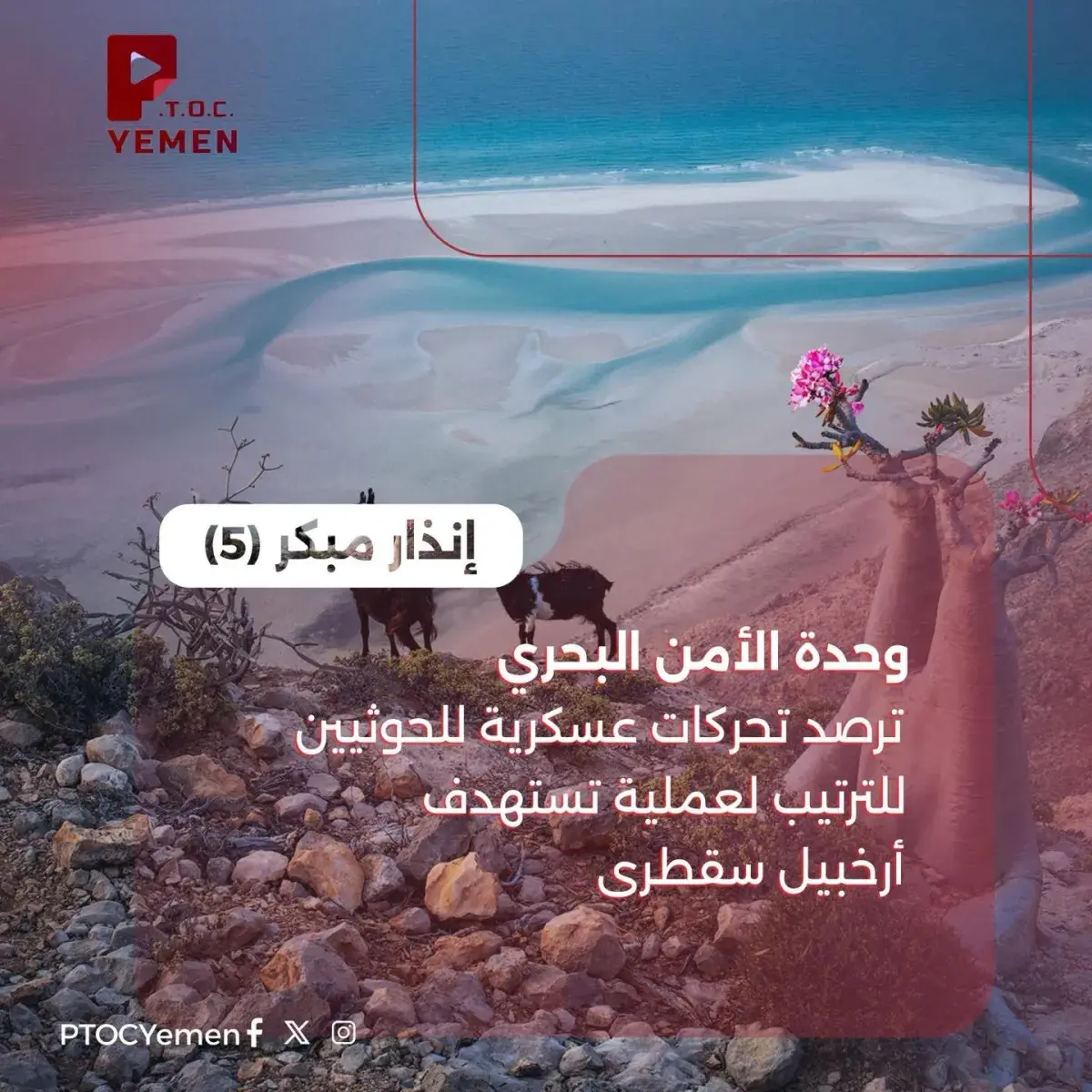 اسرار | بالتفاصيل .. مخطط حوثي-إيراني يستهدف سقطرى بإنزال بحري وهجمات صاروخية