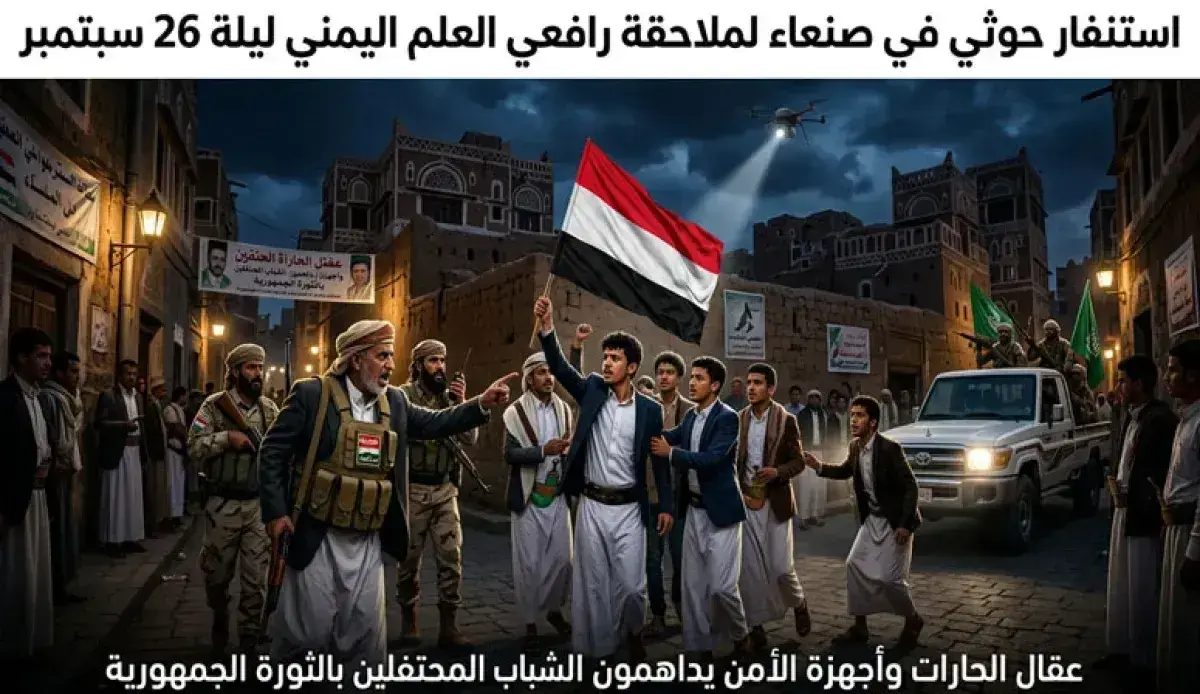 اسرار | طوارئ حوثية في صنعاء لقمع احتفالات ثورة 26 سبتمبر.. وتوجيهات باستنفار العقال ورصد رافعي العلم