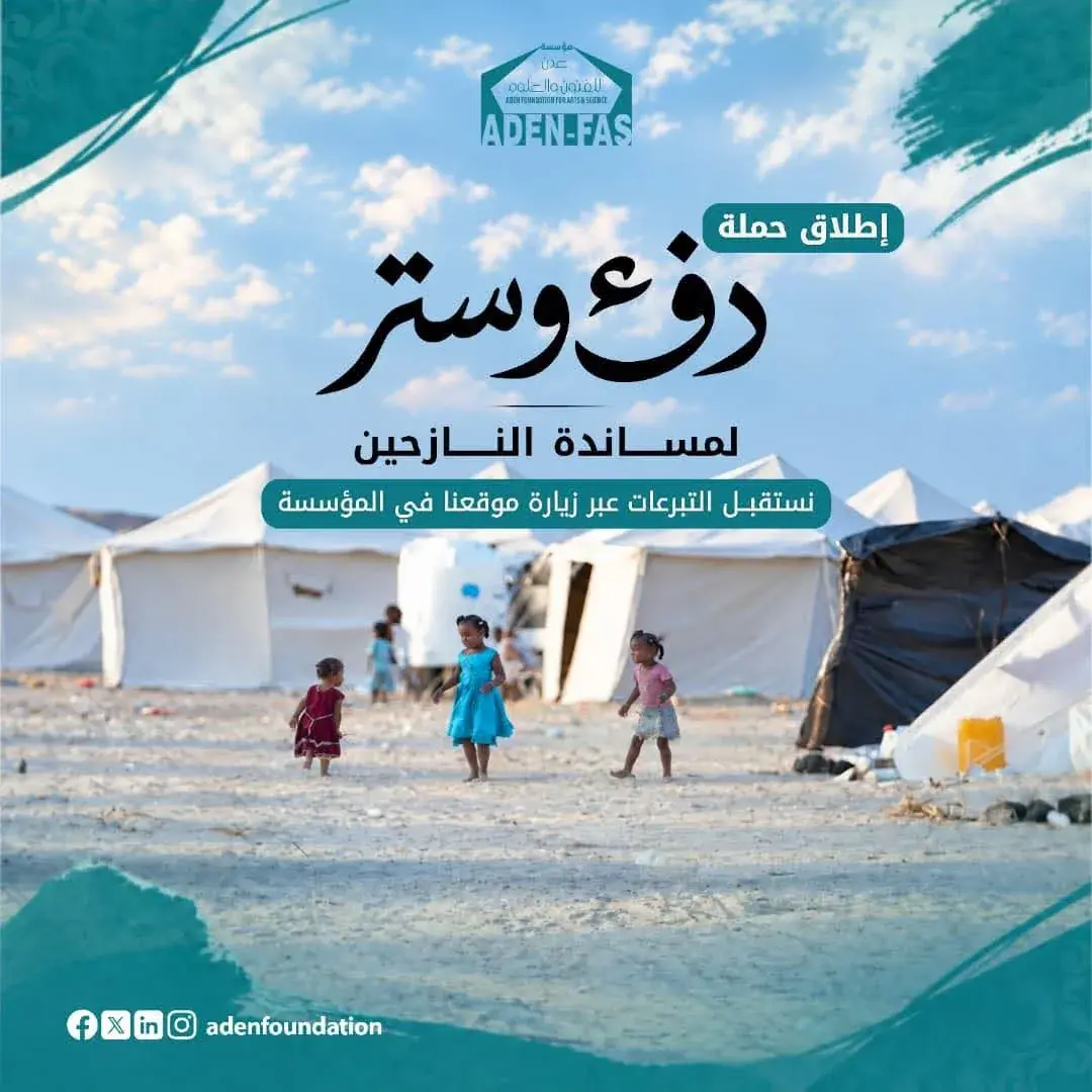 مؤسسة عدن للفنون والعلوم تطلق مبادرة «دفء وستر» لد...