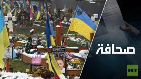 أوكرانيا تتكبد ألف قتيل يوميًا