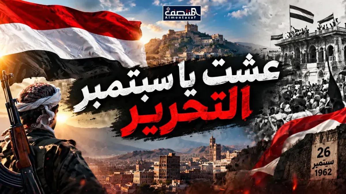عشت يا سبتمبر التحرير