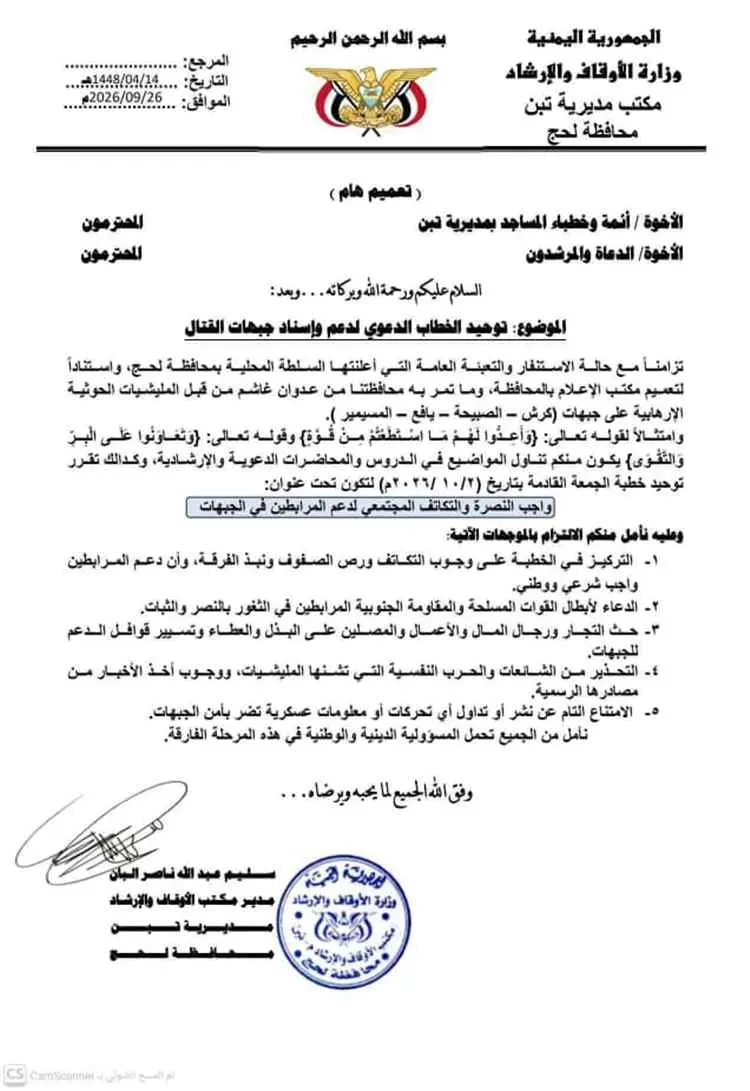 أوقاف تبن تدعو خطباء المساجد إلى توحيد الخطاب الدي...