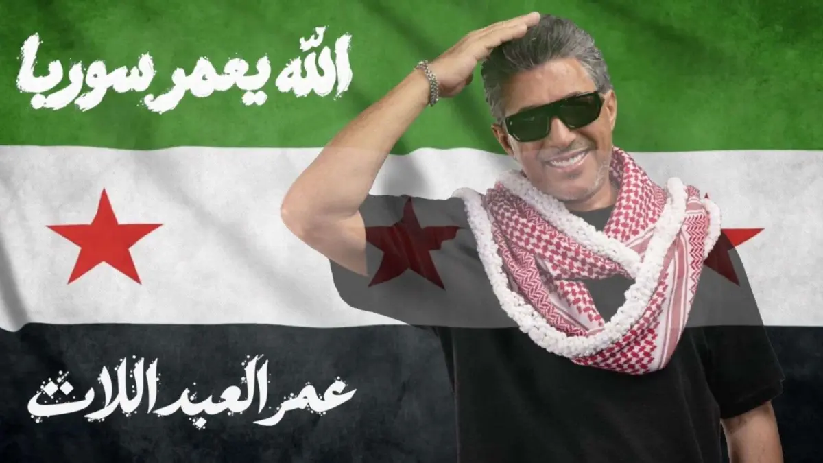عمر العبداللات يطلق «الله يعمّر سوريا» إهداءً للشع...