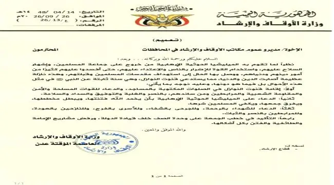 بتوجيهات من الوزارة ..أوقاف أبين يوجه بإقامة قنوت...