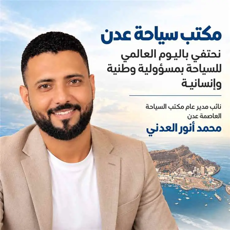 مكتب سياحة عدن: نحتفي باليوم العالمي للسياحة بمسؤو...