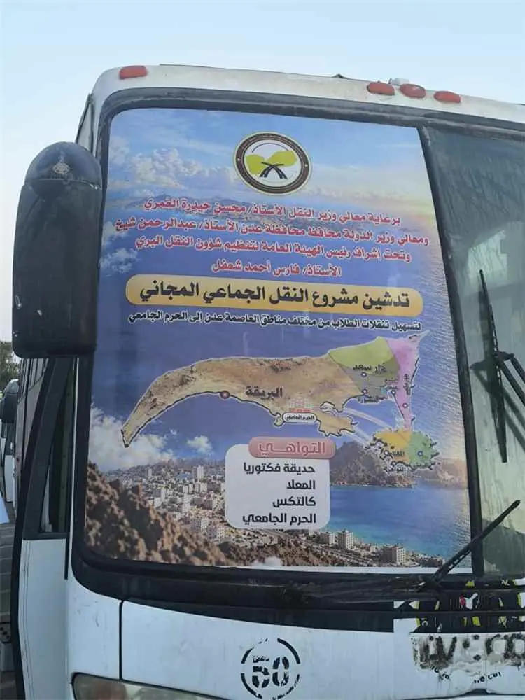 غداً .. انطلاق النقل المجاني لطلاب جامعة عدن عبر 5...