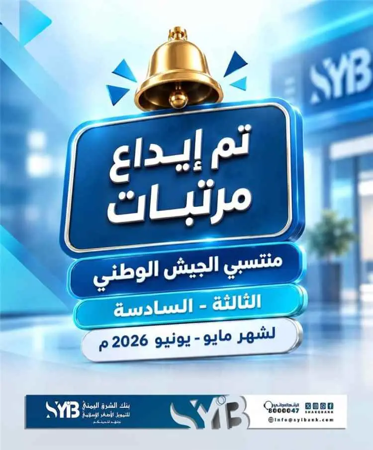 بنك الشرق اليمني يعلن بدء صرف مرتبات منتسبي الجيش للمناطق الثالثة والسادسة لشهري مايو ويونيو