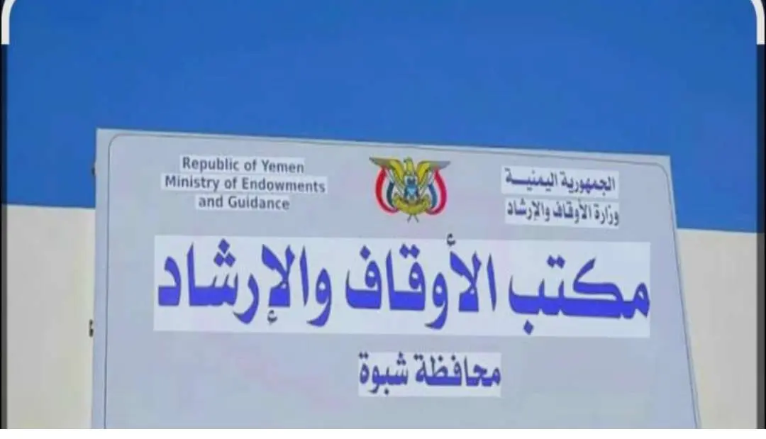 مدير عام أوقاف شبوة يصدر قرارات بتعيينات جديدة بال...