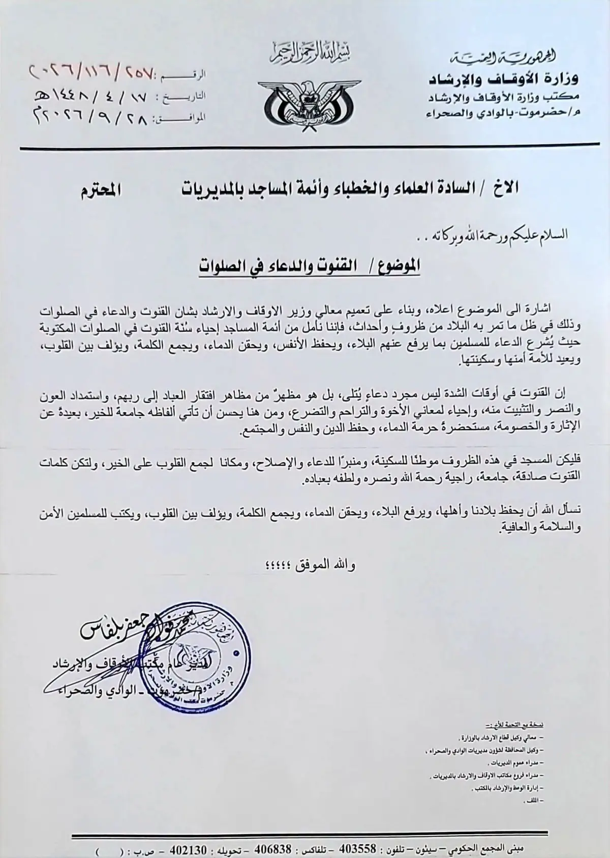 أوقاف وادي حضرموت والصحراء يدعو أئمة المساجد إلى القنوت والدعاء في الصلوات
