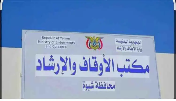 مدير عام أوقاف شبوة يصدر قرارات بتعيينات جديدة بالمديريات والمحافظة