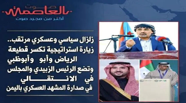 زلزال سياسي يهز اليمن.. الرياض وأبوظبي تطويان صفحة...