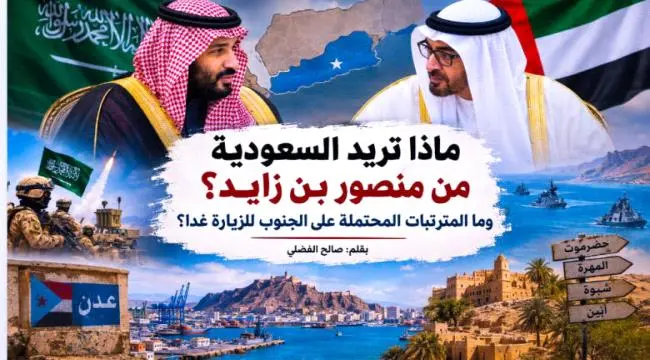 زيارة منصور بن زايد للرياض.. إعادة ضبط لقواعد اللع...