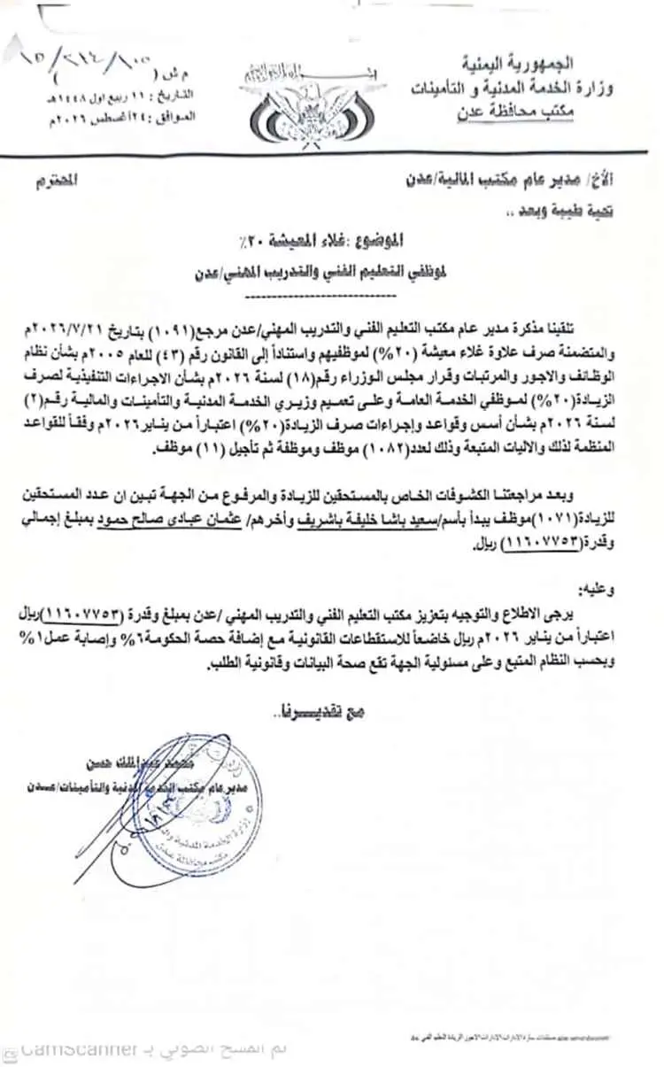 استكمال إجراءات تعزيز علاوة غلاء المعيشة (20%) لمو...