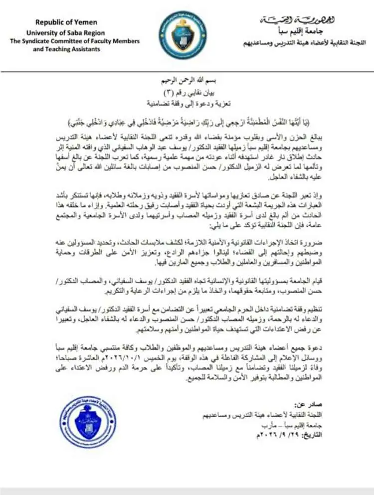 نقابة جامعة إقليم سبأ تنعى الدكتور يوسف السفياني و...
