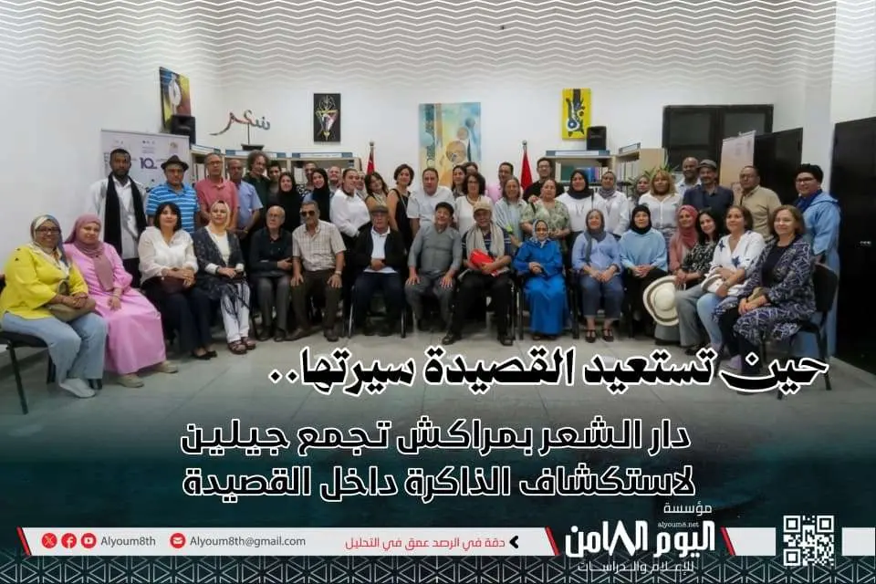 دار الشعر بمراكش تجمع جيلين لاستكشاف الذاكرة داخل القصيدة